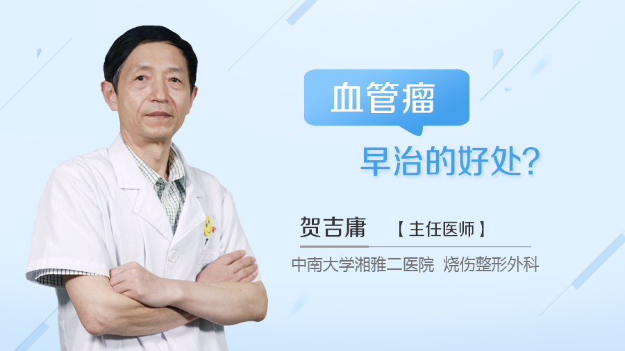 血管瘤早治的好处？