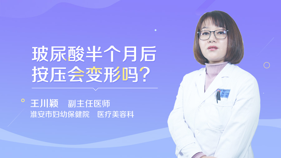 玻尿酸半个月后按压会变形吗