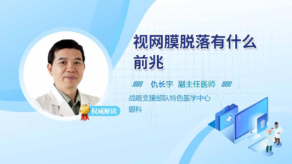视网膜脱落有什么前兆