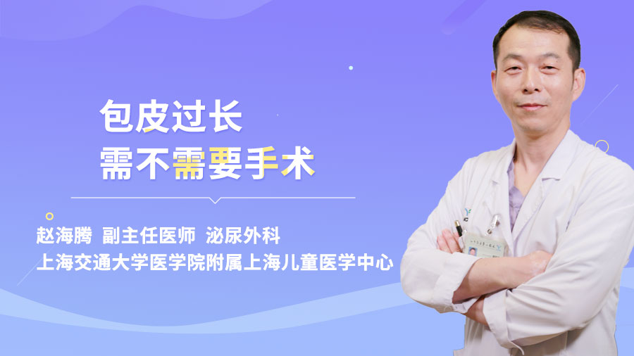 包皮过长需不需要手术