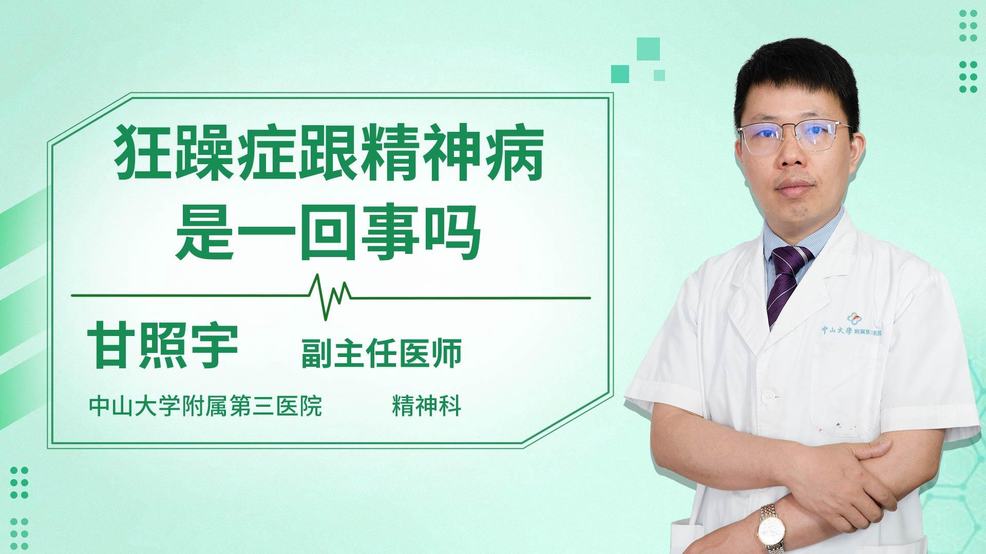 狂躁症跟精神病是一回事吗