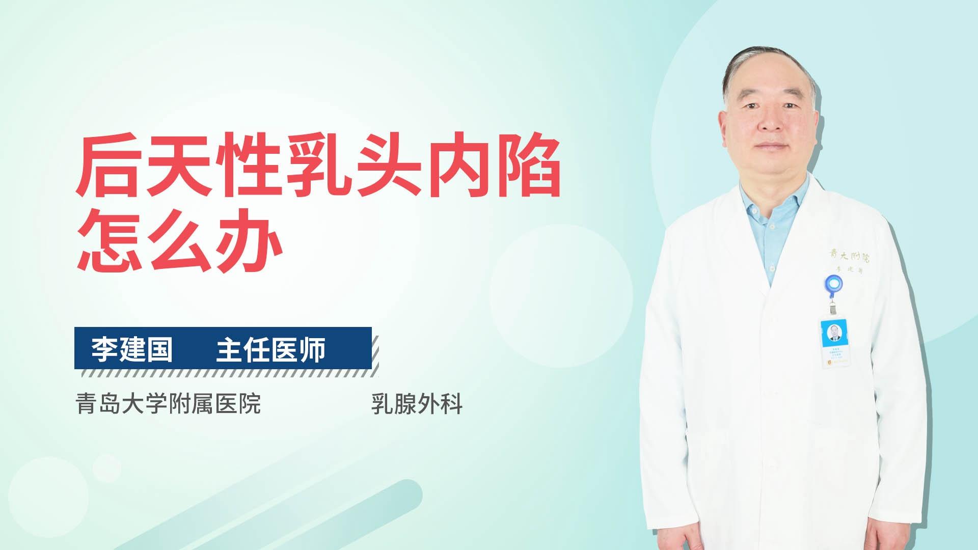 后天性乳头内陷怎么办