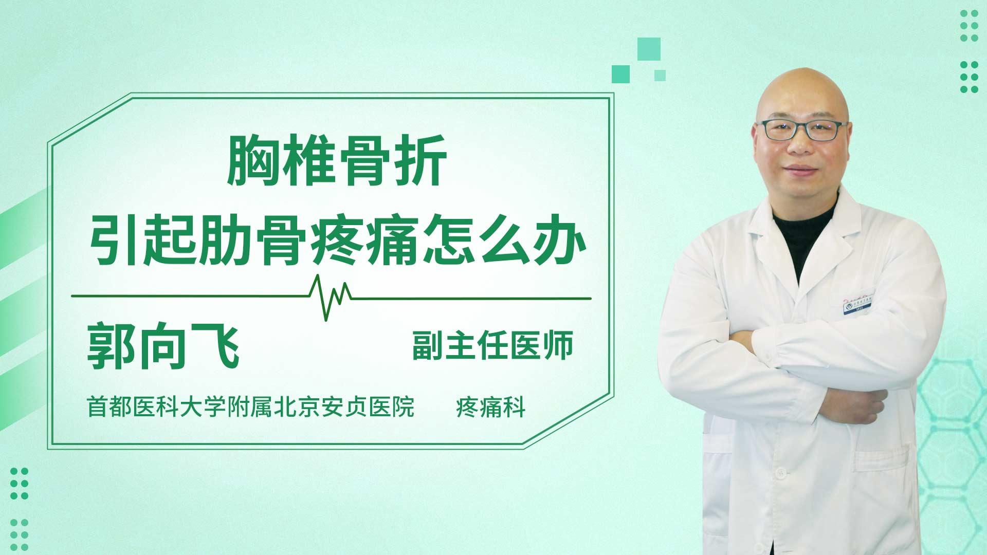 胸椎骨折引起肋骨疼痛怎么办