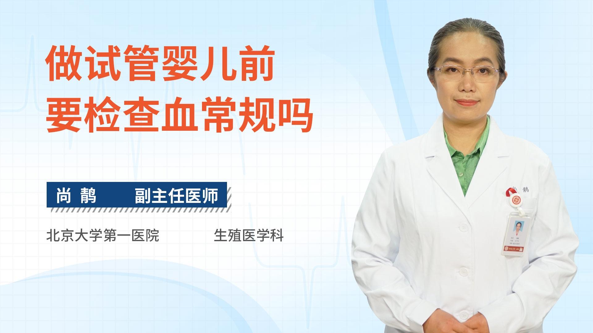 做试管婴儿前要检查血常规吗