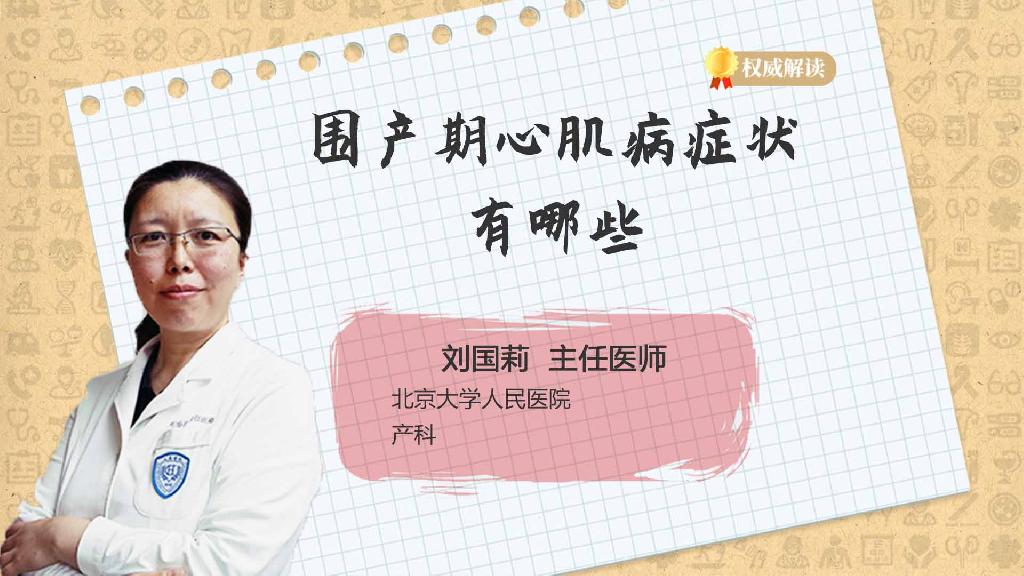 围产期心肌病症状有哪些