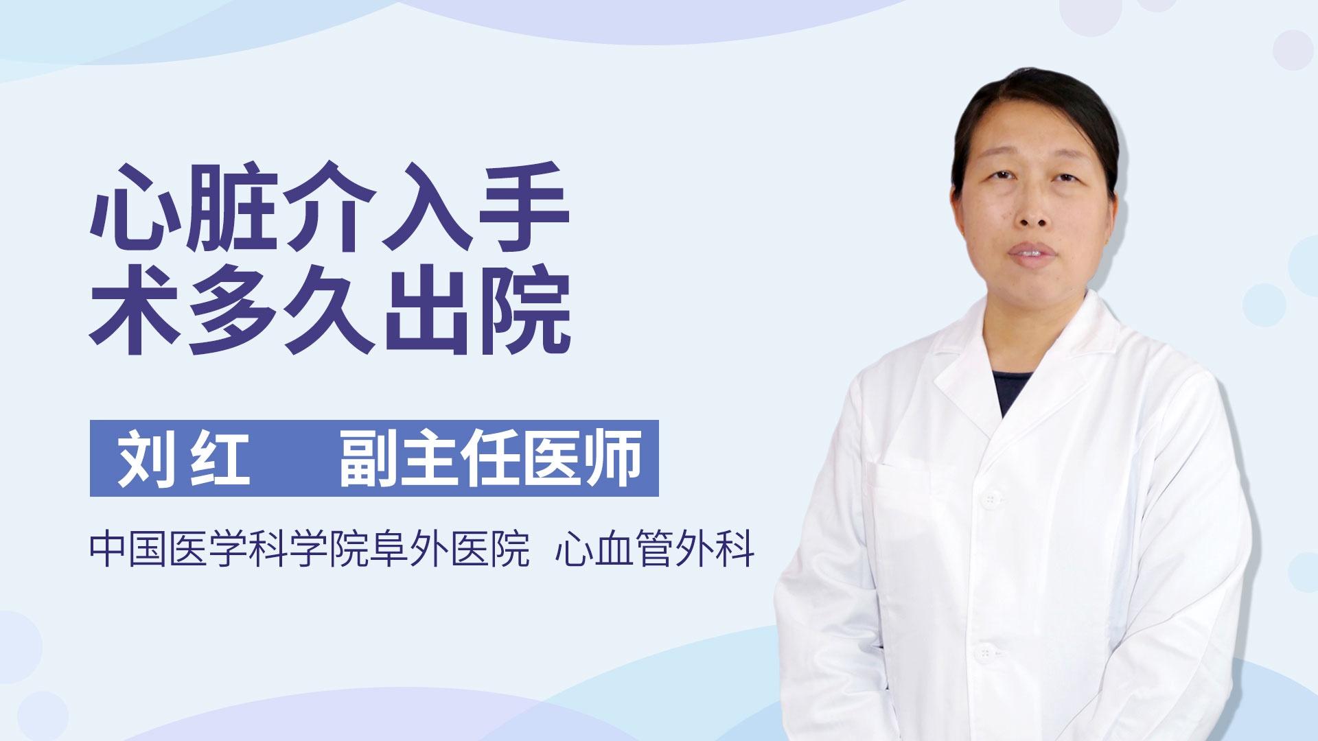 心脏介入手术多久出院