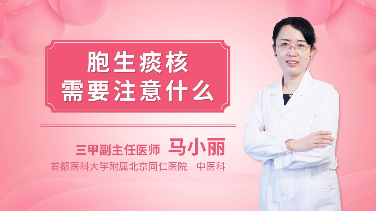 胞生痰核需要注意什么