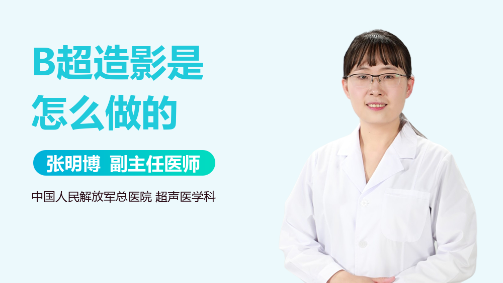 B超造影是怎么做的