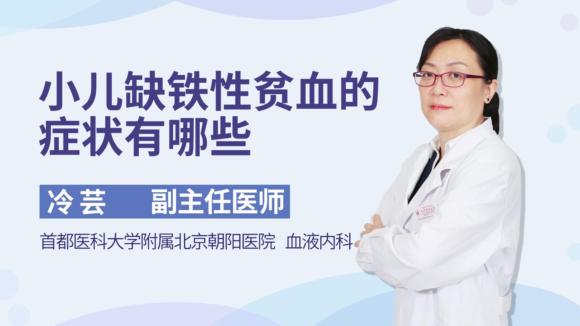 小儿缺铁性贫血的症状有哪些