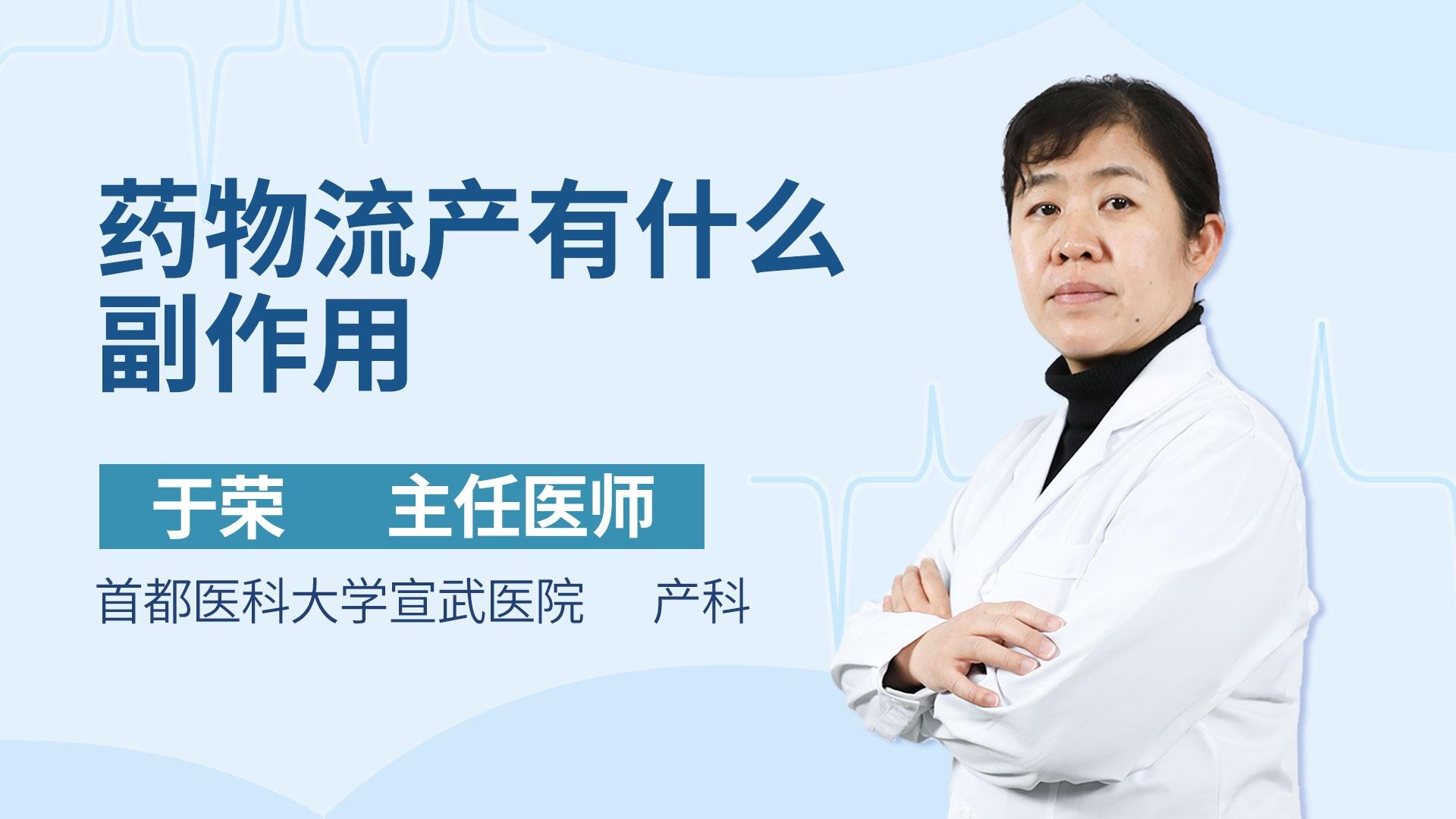 药物流产有什么副作用