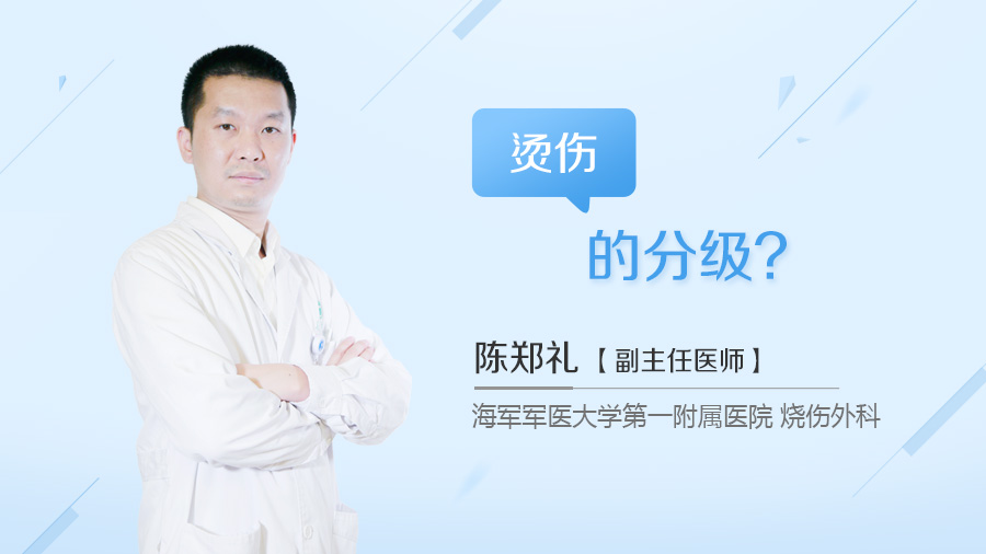 烫伤的分级