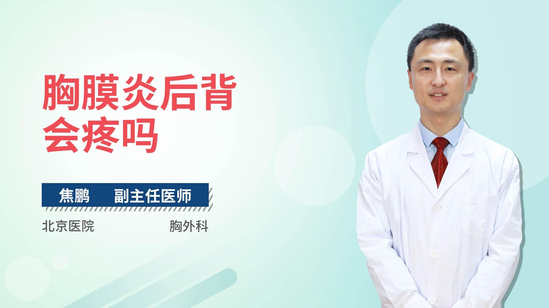 胸膜炎后背会疼吗