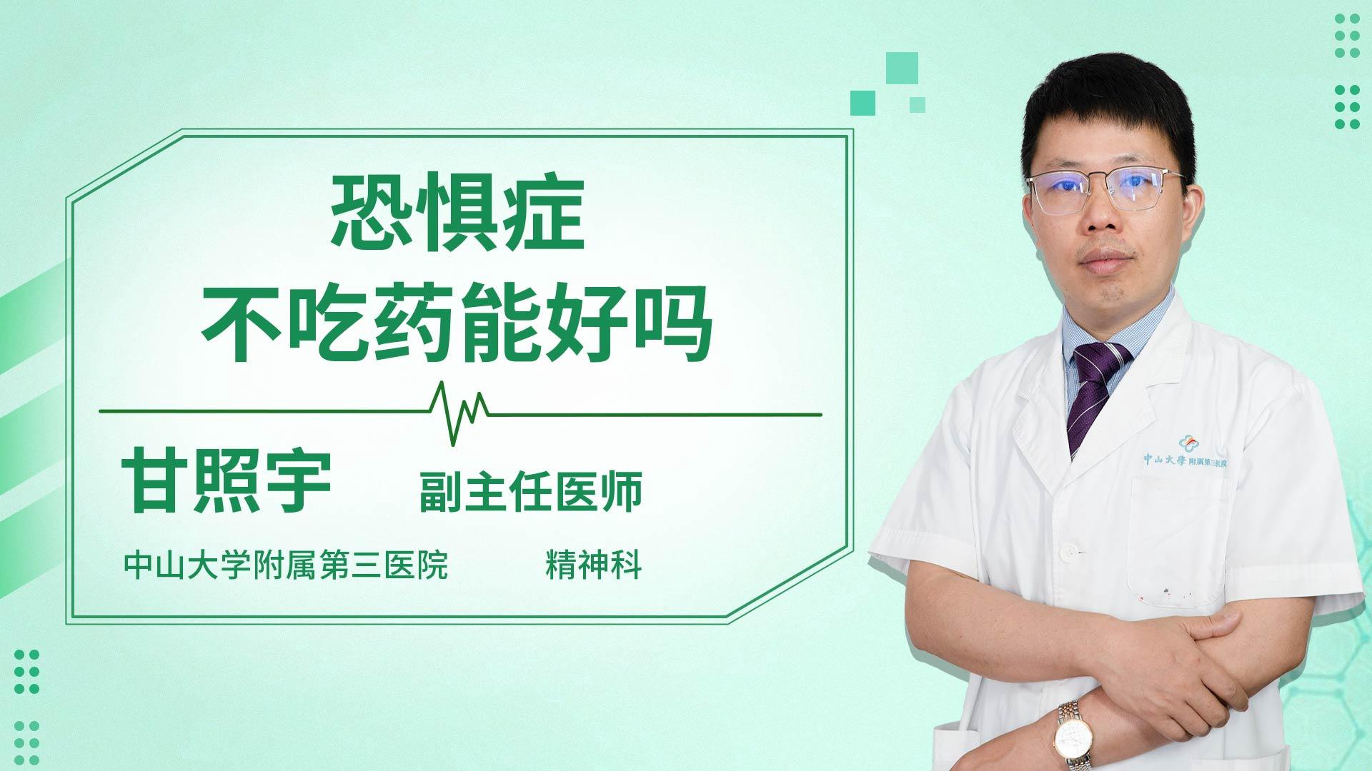 恐惧症不吃药能好吗