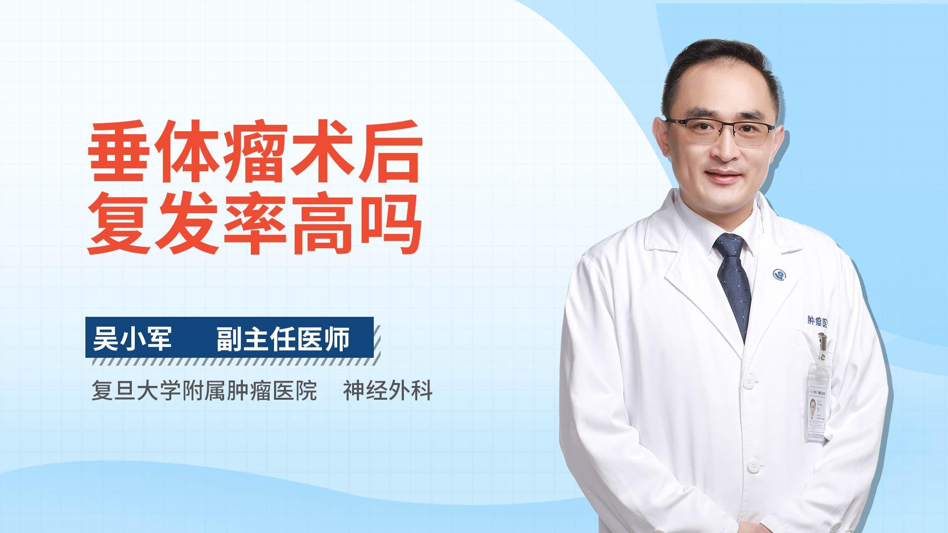 垂体瘤术后复发率高吗