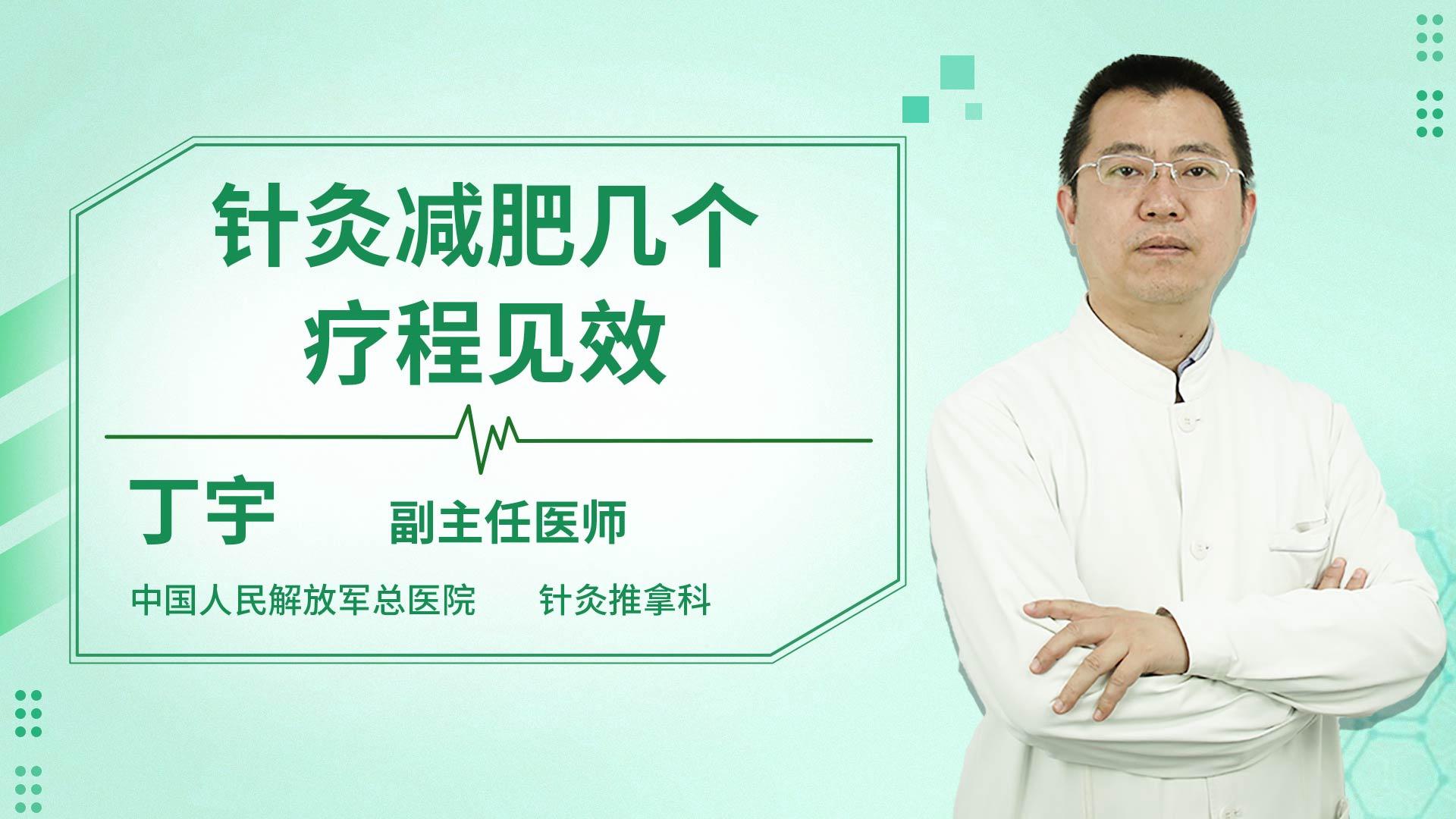 针灸减肥几个疗程见效