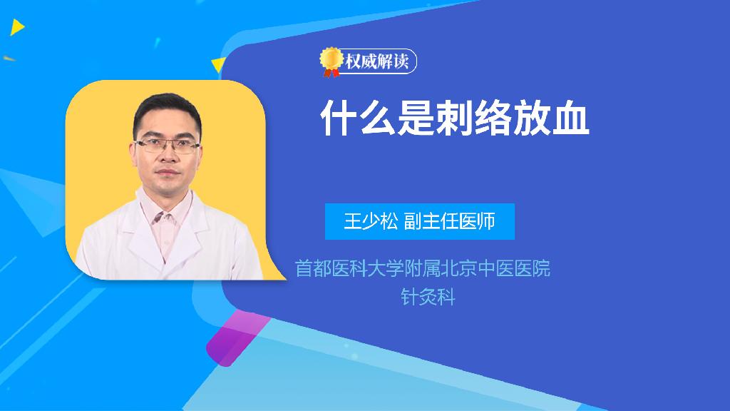 什么是刺络放血