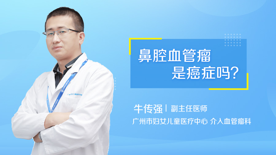 鼻腔血管瘤是癌症吗