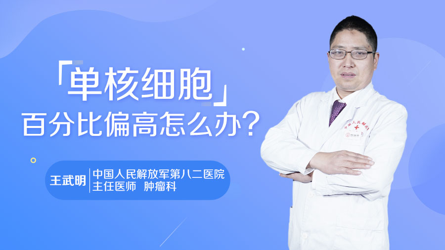 单核细胞百分比偏高怎么办