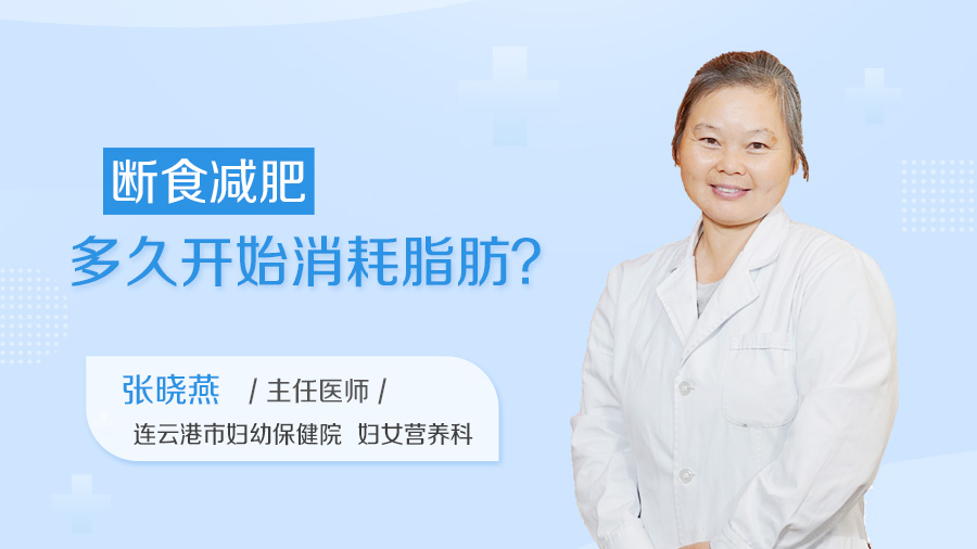 断食减肥多久开始消耗脂肪