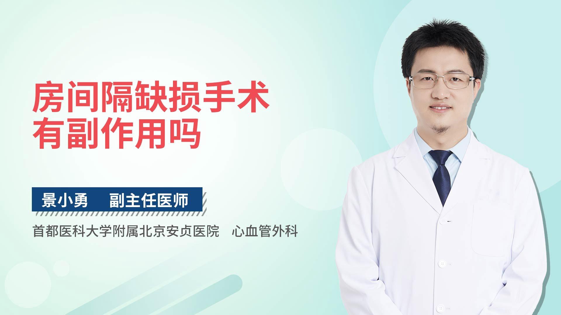 房间隔缺损手术有副作用吗