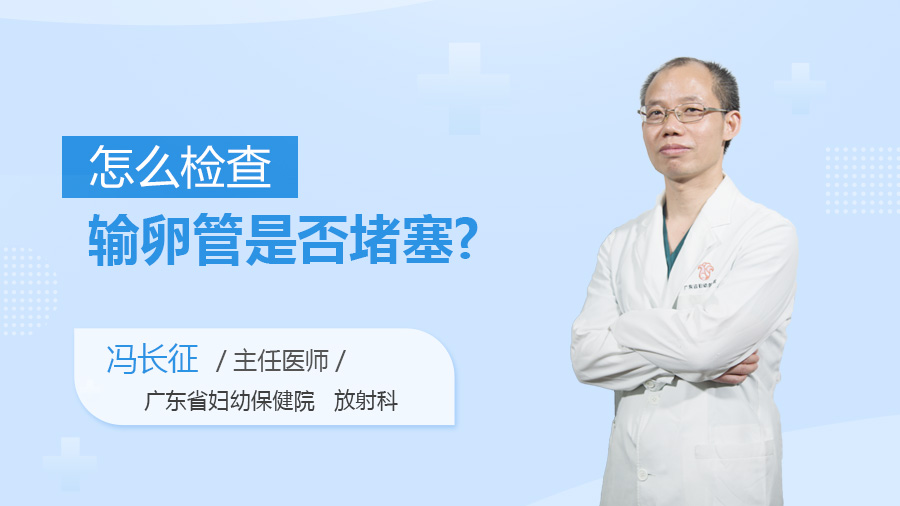 怎么检查输卵管是否堵塞