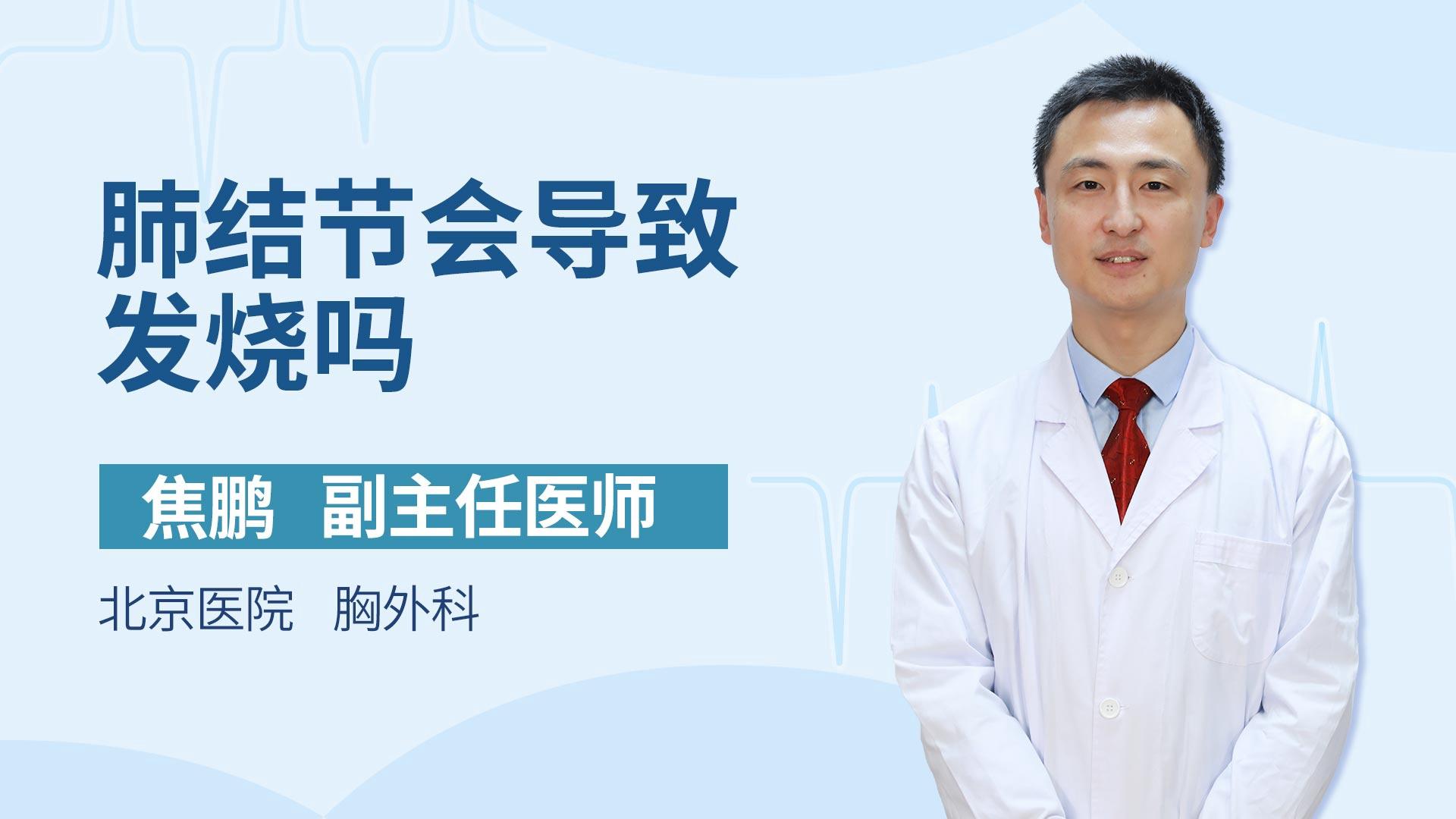 肺结节会导致发烧吗