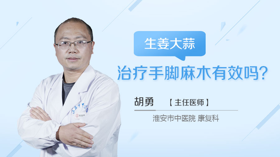 生姜大蒜治疗手脚麻木有效吗