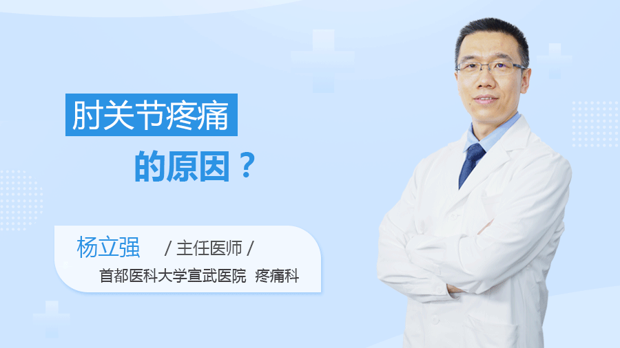 肘关节疼痛的原因