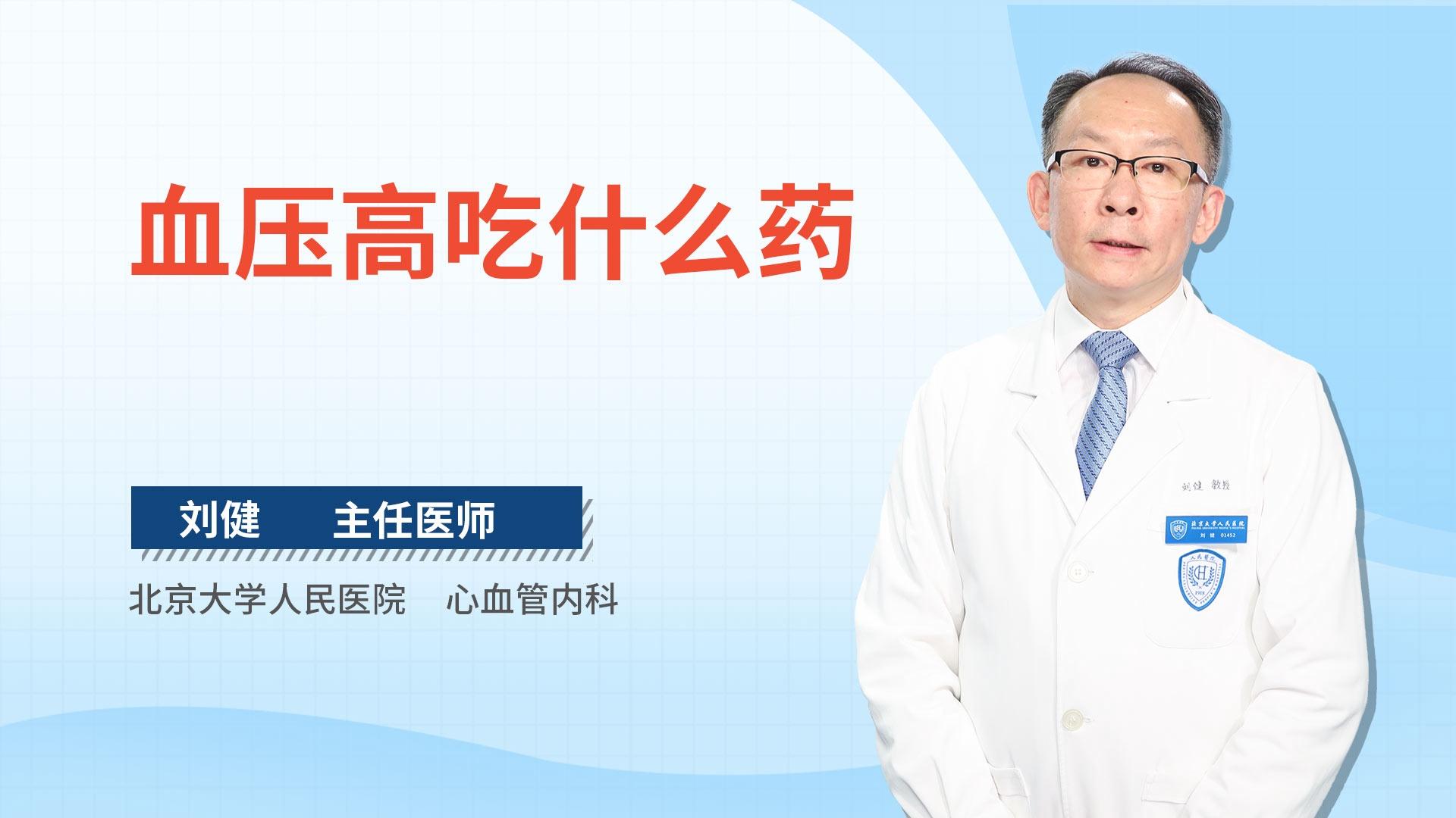 血压高吃什么药