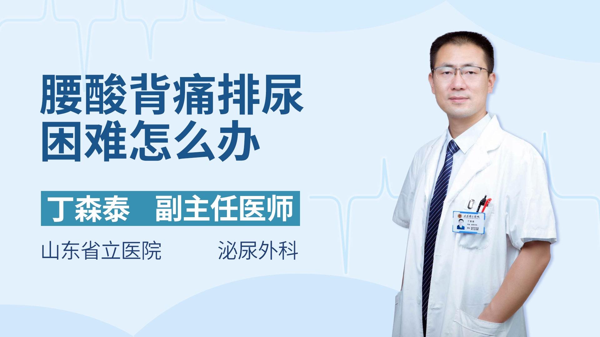 腰酸背痛排尿困难怎么办