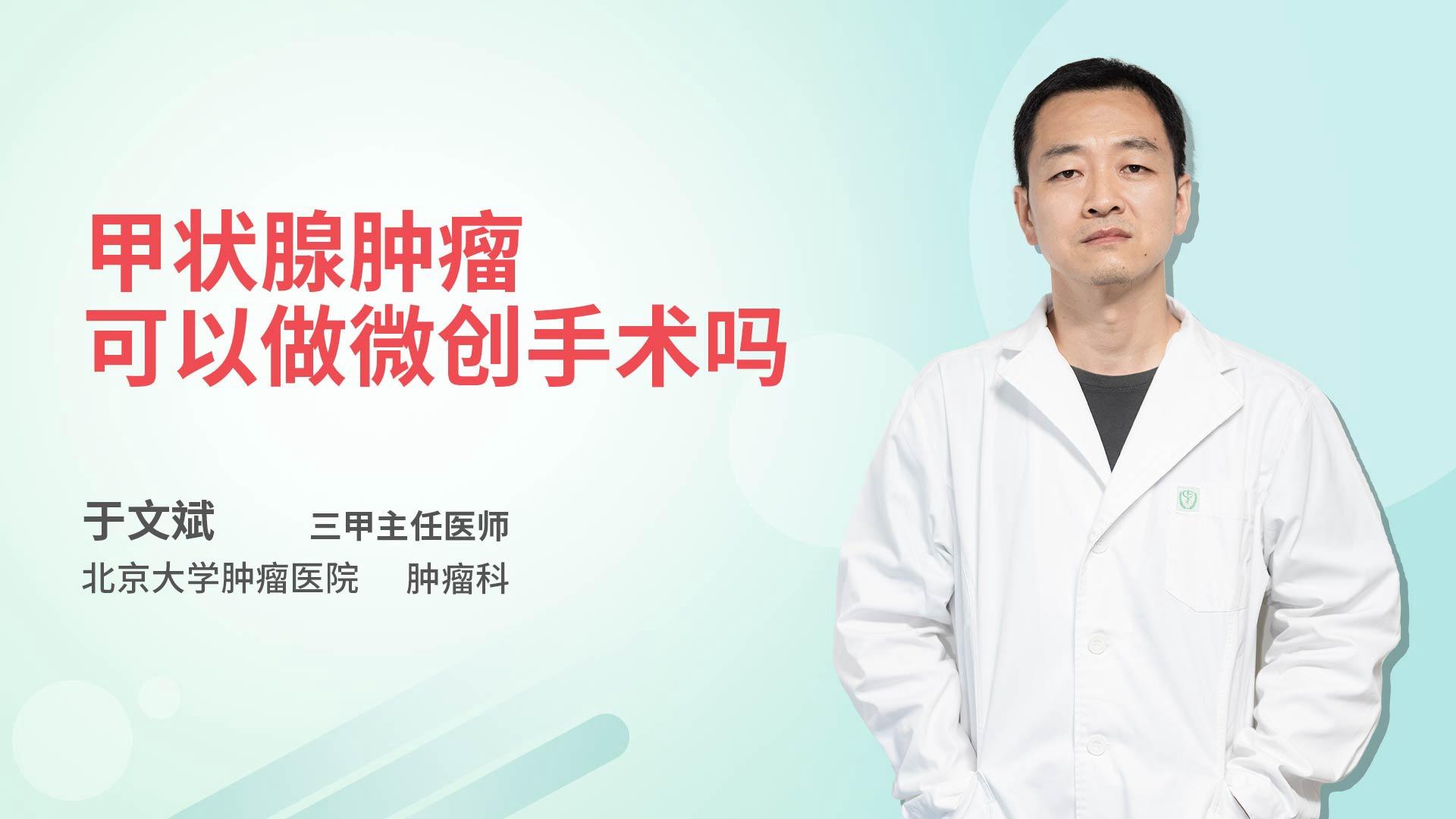 甲状腺肿瘤可以做微创手术吗