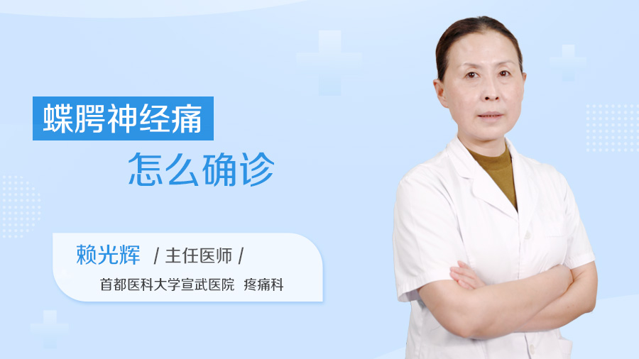 蝶腭神经痛怎么确诊
