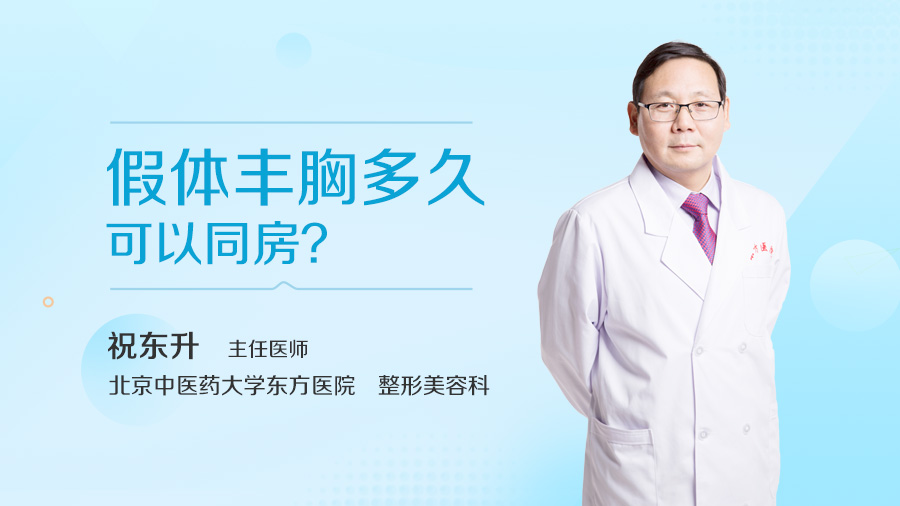 假体丰胸多久可以同房