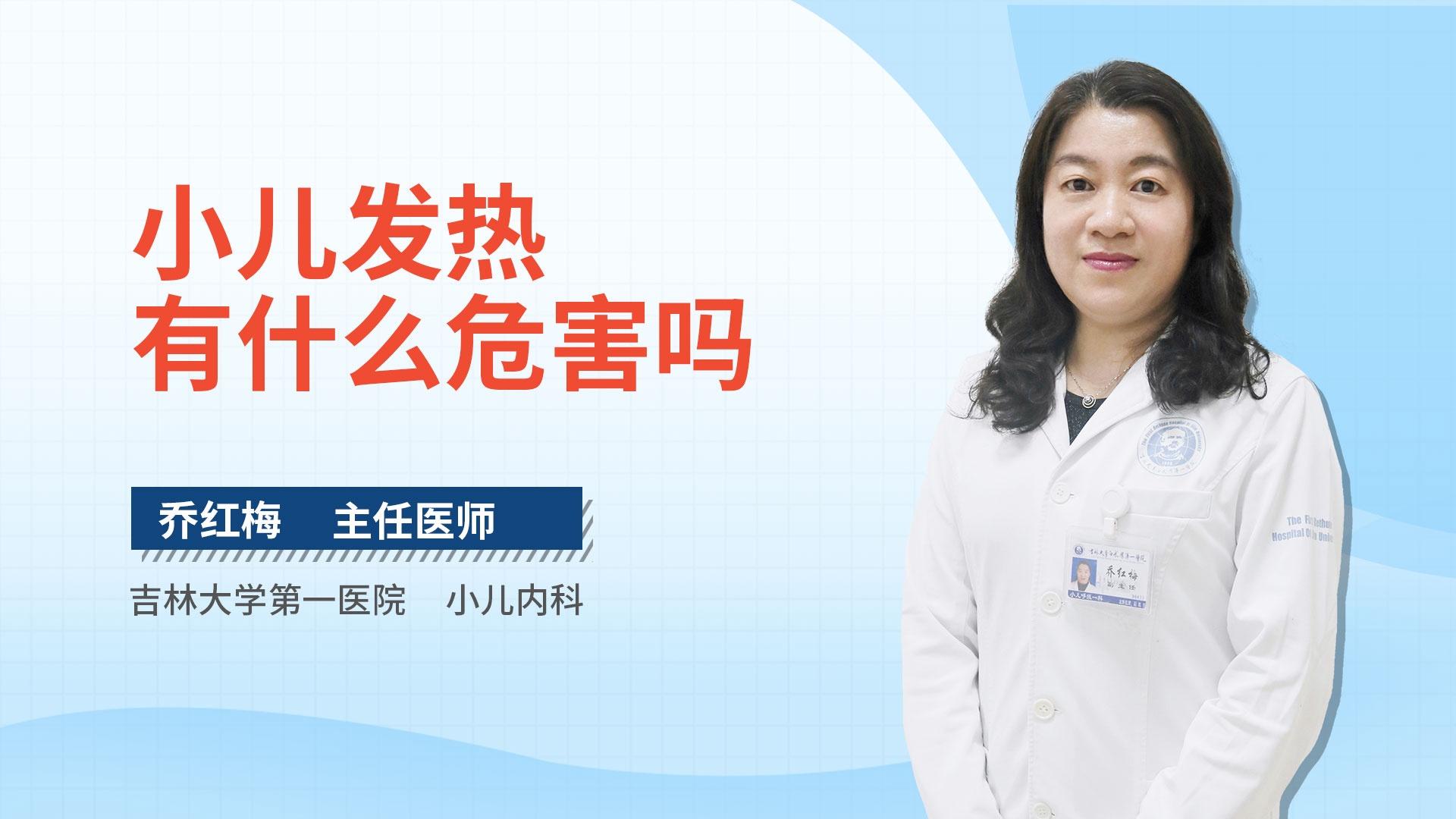 小儿发热有什么危害吗