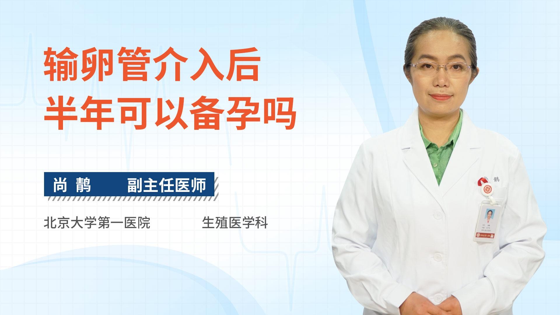 输卵管介入后半年可以备孕吗