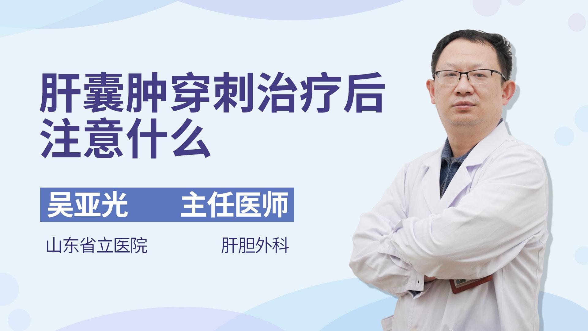 肝囊肿穿刺治疗后注意什么