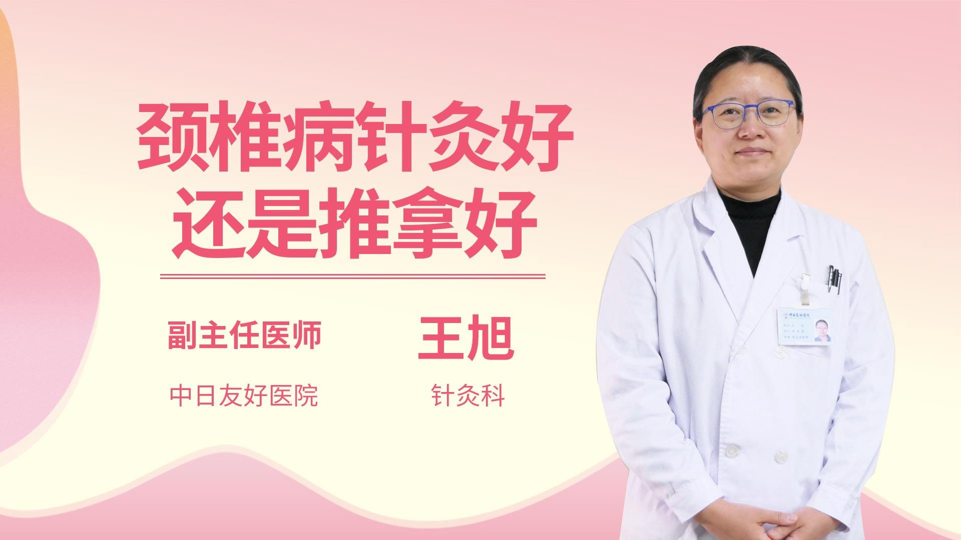 颈椎病针灸好还是推拿好