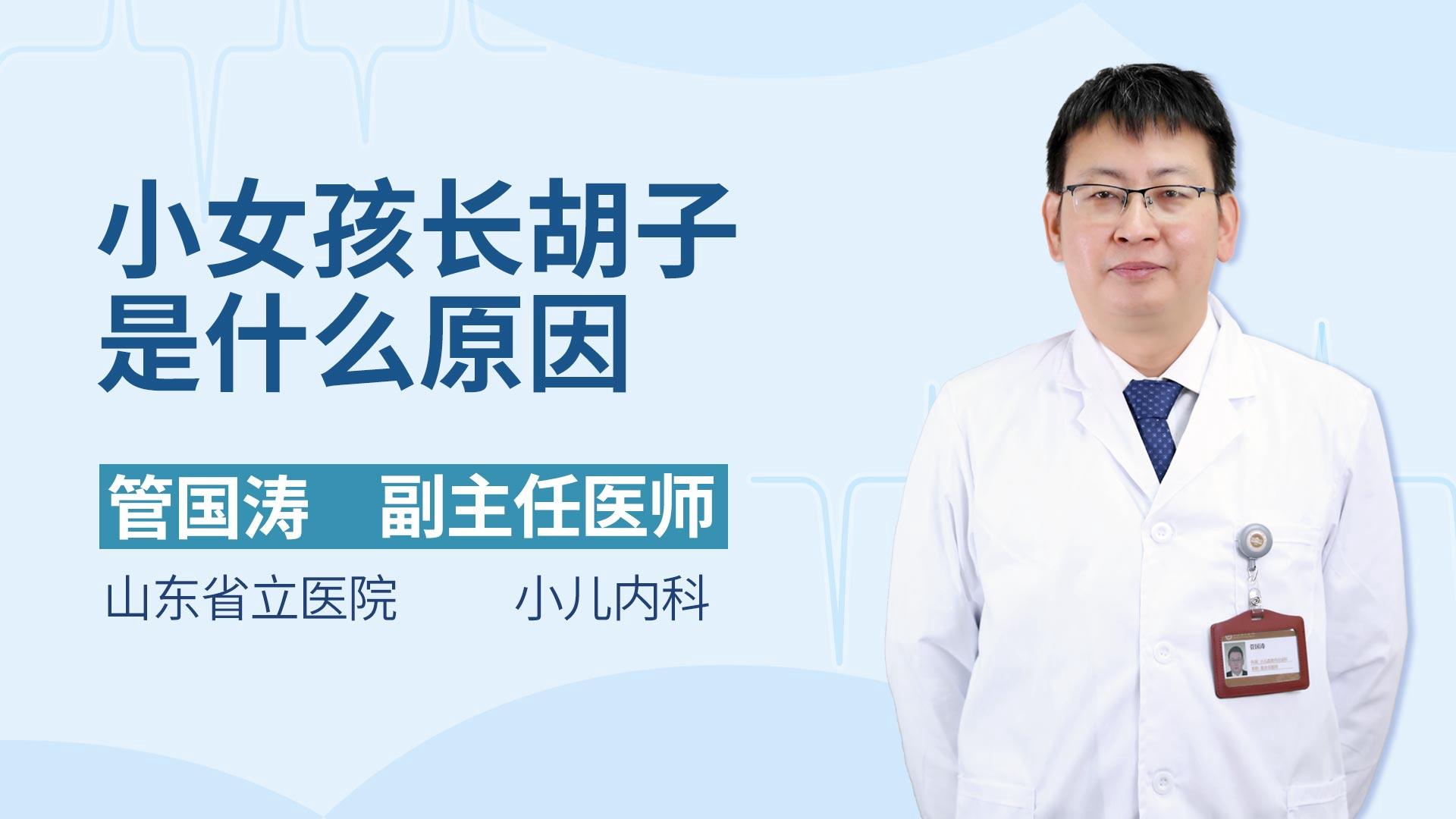 小女孩长胡子是什么原因