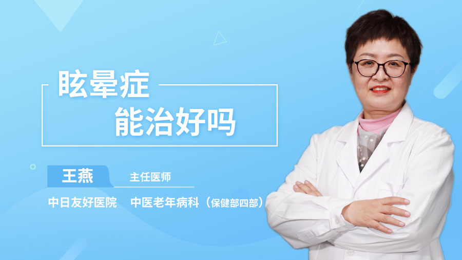 眩晕症能治好吗