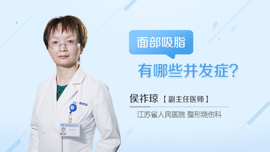 面部吸脂有哪些并发症