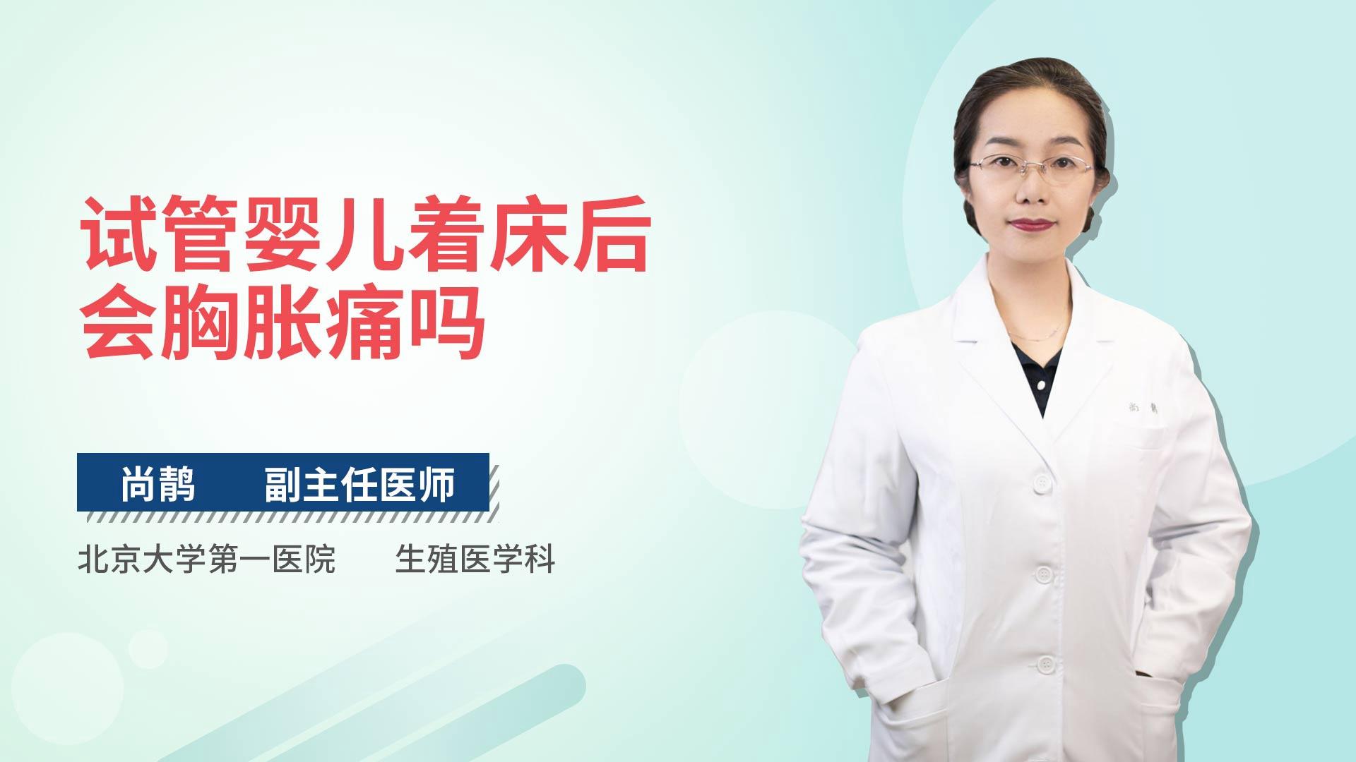 试管婴儿着床后会胸胀痛吗