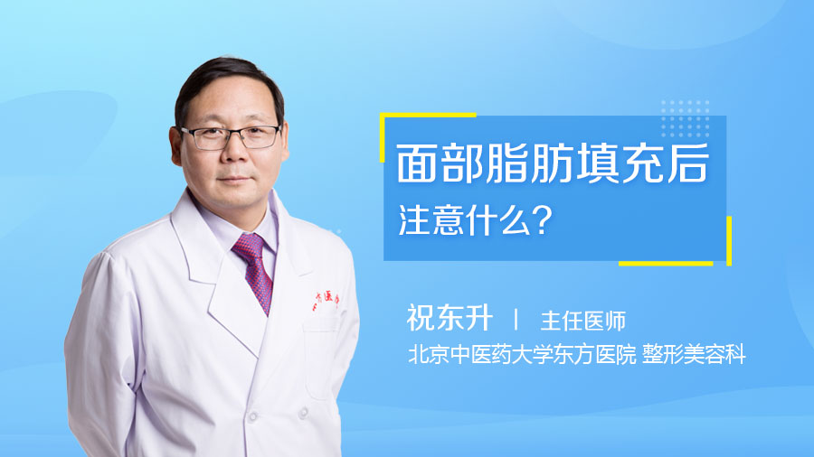 面部脂肪填充后注意什么