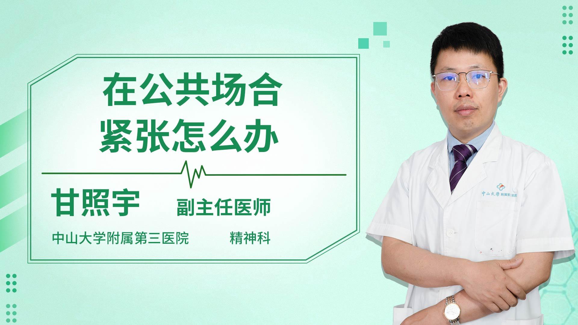 在公共场合紧张怎么办