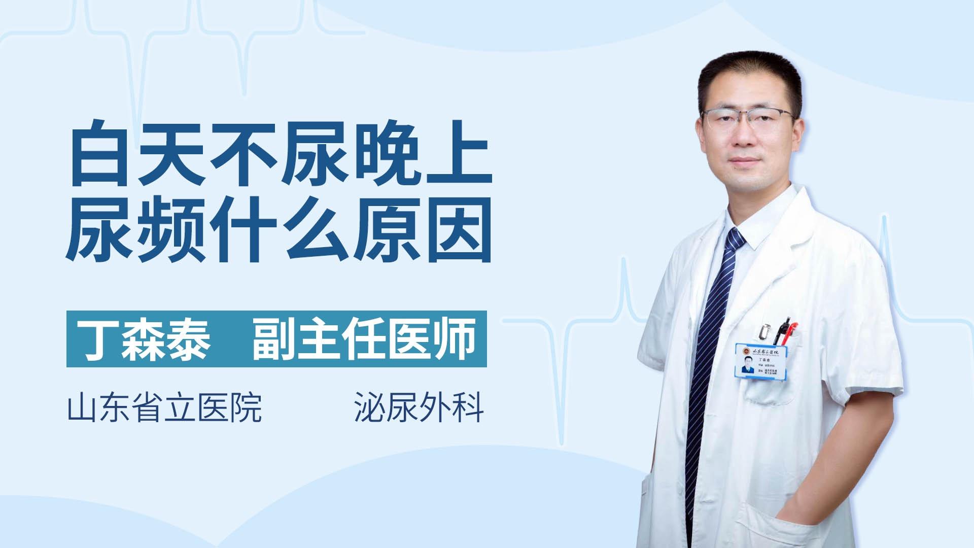 白天不尿晚上尿频什么原因