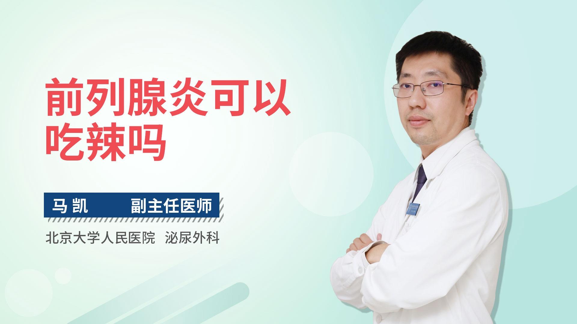 前列腺炎可以吃辣吗