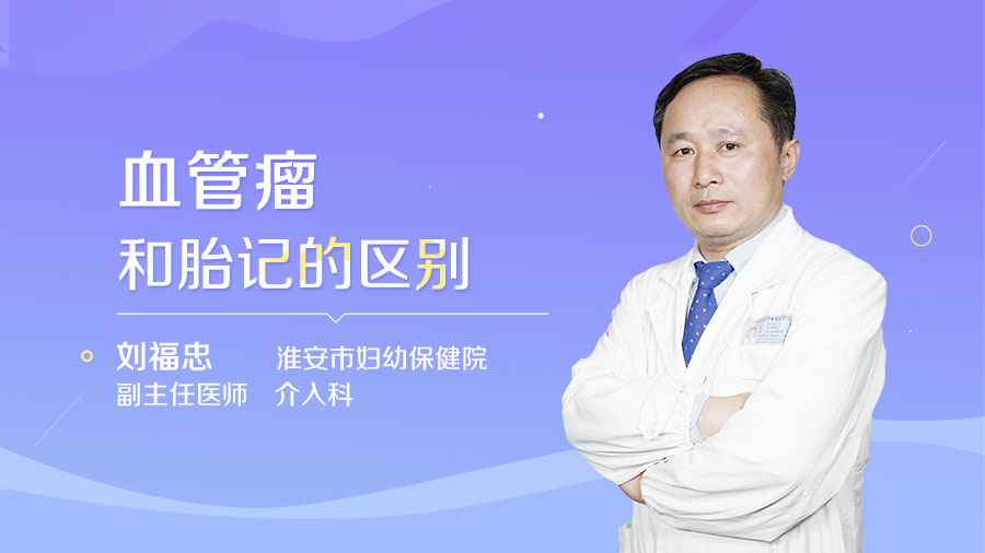 血管瘤和胎记的区别