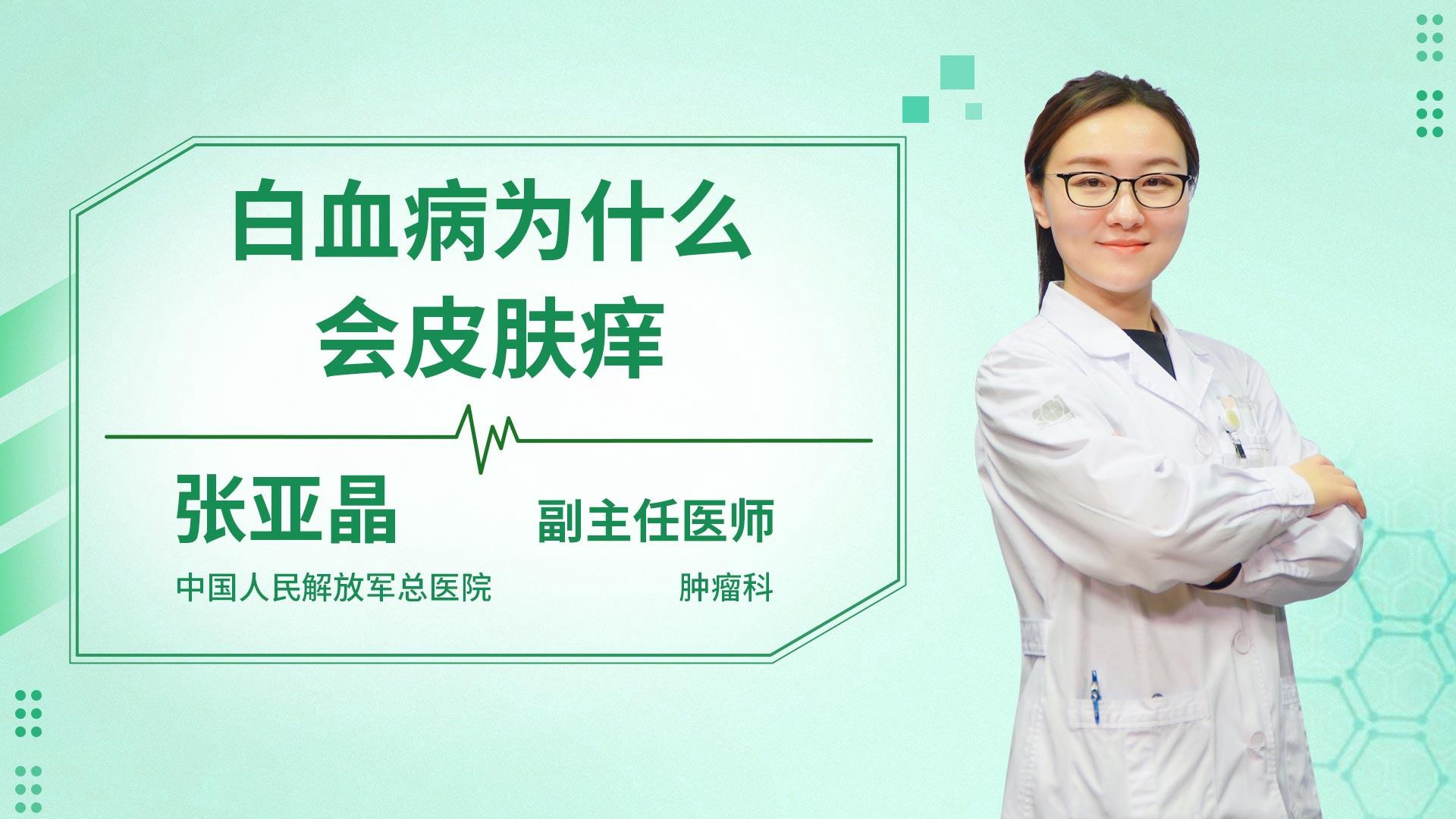 白血病为什么会皮肤痒