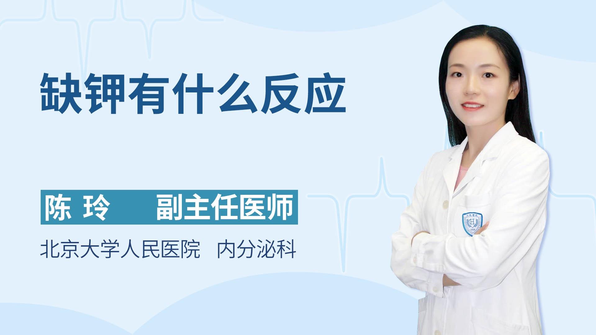 缺钾有什么反应