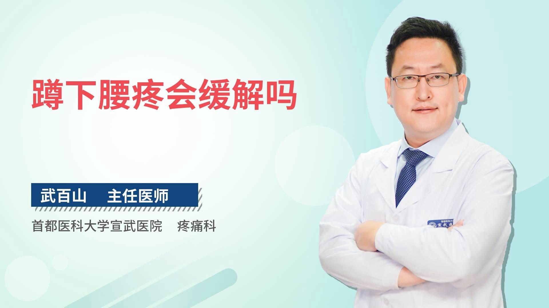 蹲下腰疼会缓解吗