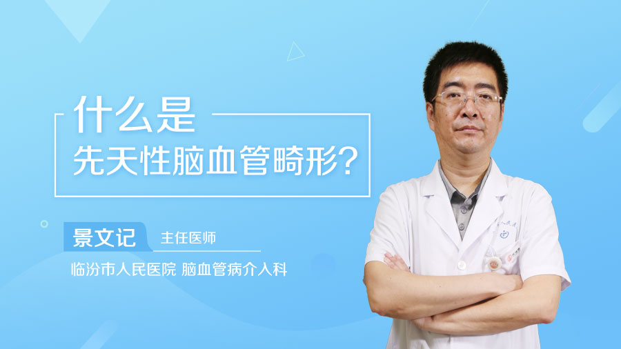 什么是先天性脑血管畸形